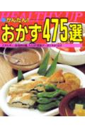 【中古】かんたん！おかず475選（大型本）