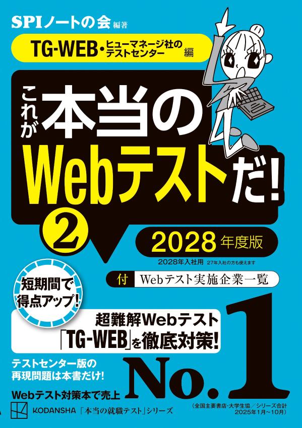 Employment, Career Change - 【中古】これが本当のWebテストだ！（2）　2028年度版　【TG-WEB・ヒューマネージ社のテストセンター編】（単行本）