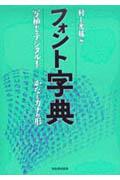 【中古】フォント字典（単行本）