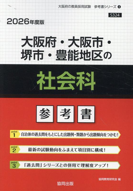 【中古】大阪府・大阪市・堺市・豊能地区の社会科参考書（2026年度版）（単行本）