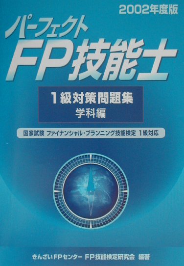 【中古】パーフェクトFP技能士1級対策問題集（学科編　2002年度版）（単行本）