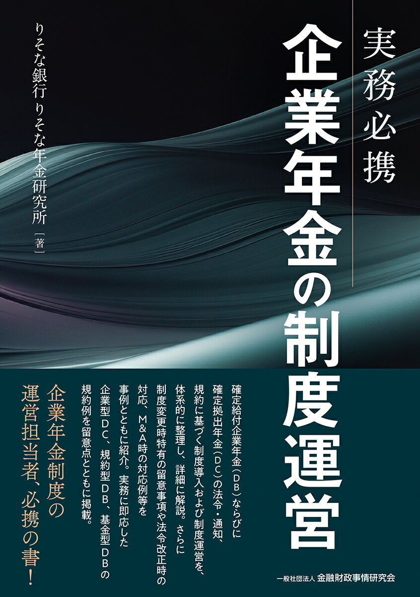 【中古】実務必携　企業年金の制度運営（単行本）