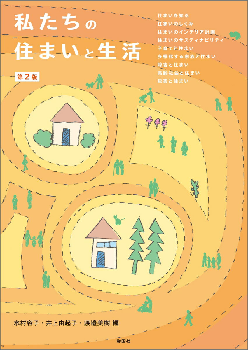 【中古】私たちの住まいと生活 第2版（単行本（ソフトカバー））