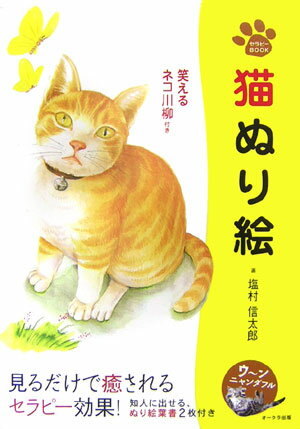【中古】猫ぬり絵（大型本）