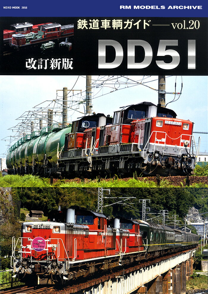 【中古】鉄道車輌ガイドVOL.20　改訂新版　DD51（ムック）