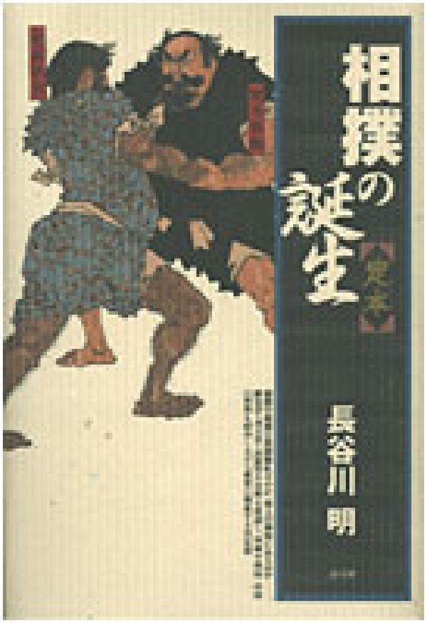 【中古】相撲の誕生（単行本）