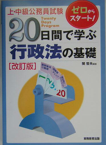 【中古】20日間で学ぶ行政法の基礎改訂版（単行本）