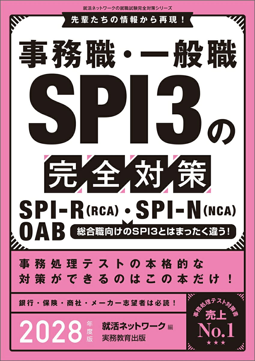 Employment, Career Change - 【中古】事務職・一般職 SPI3の完全対策　2028年度版（単行本（ソフトカバー））