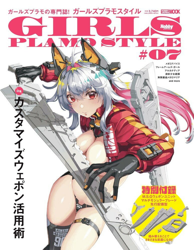 【中古】ガールズプラモスタイル＃07（ムック）