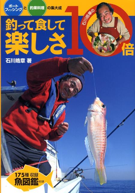 【中古】石川皓章の釣って食して楽しさ10倍（大型本）