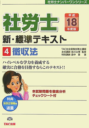【中古】社労士新・標準テキスト（平成18年度版　4）（単行本）