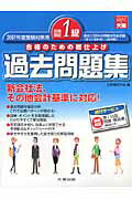 【中古】日商簿記1級過去問題集（2007年度受験対策用）（単行本）