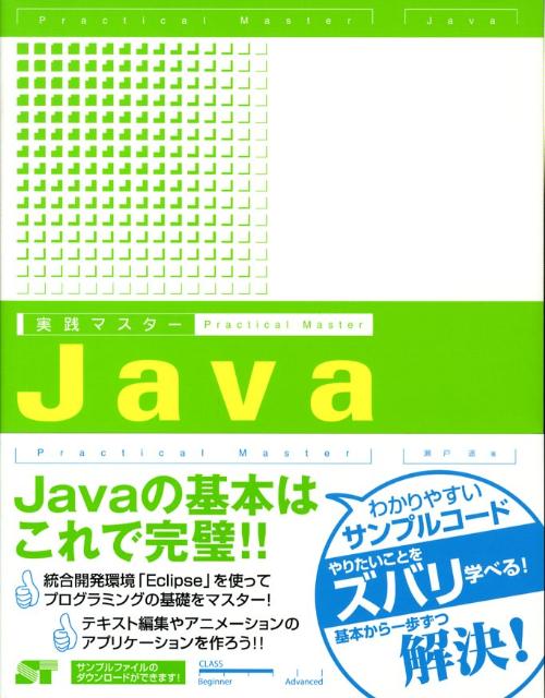 PHP - 【中古】実践マスターJava（単行本）