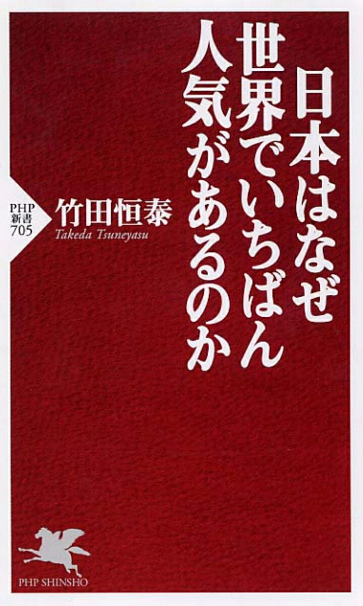 日本はなぜ世界でいちばん人気があるのか（新書）
