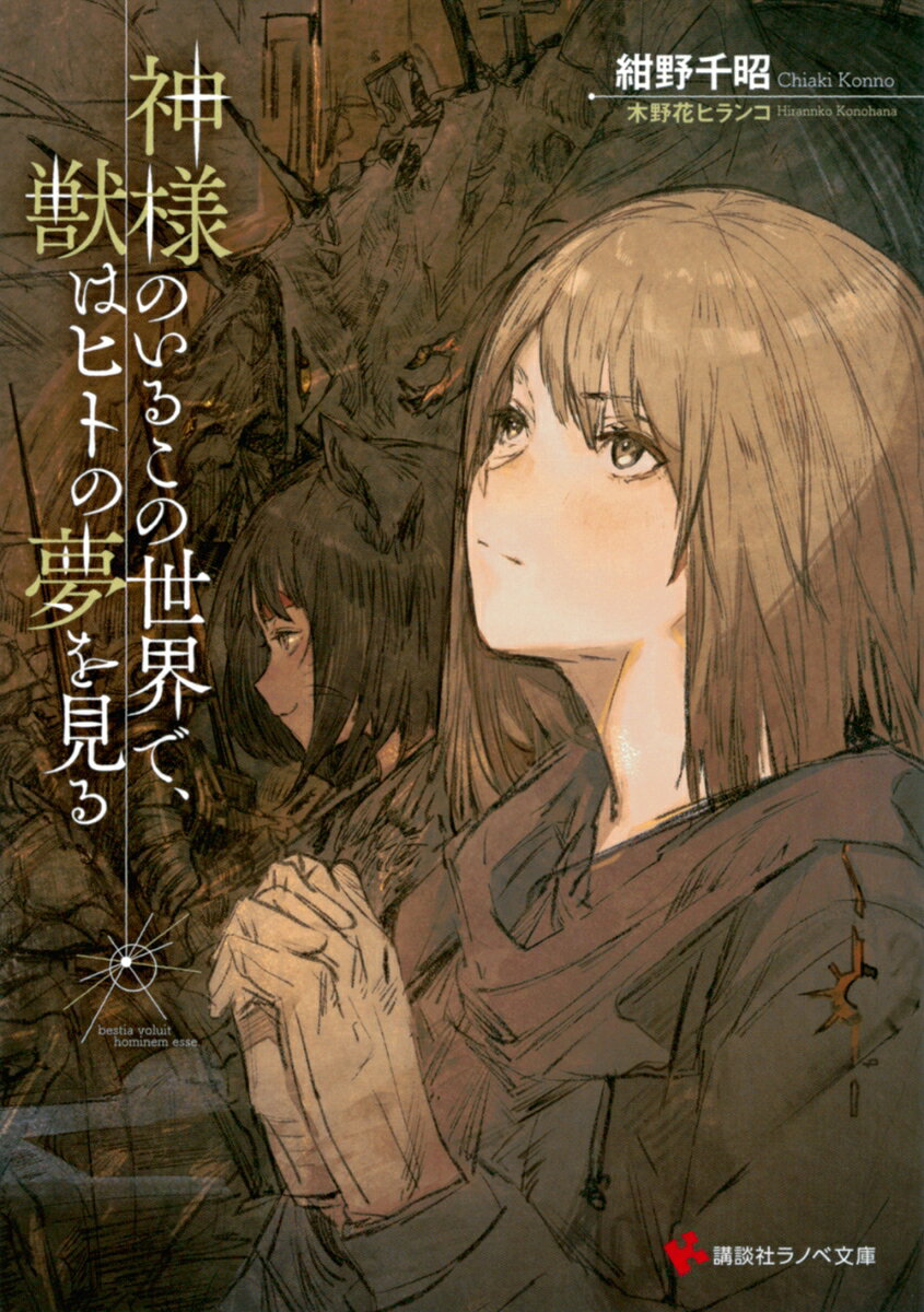 神様のいるこの世界で、獣はヒトの夢を見る ／紺野千昭 （講談社）