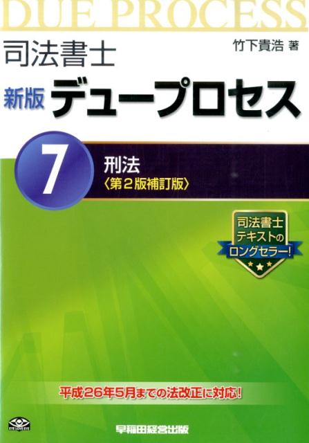 【中古】司法書士新版デュープロセス（7）第2版補訂版（単行本）