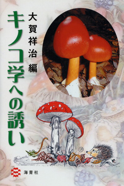 【中古】キノコ学への誘い（単行本）