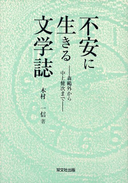 【中古】不安に生きる文学誌（単行本）