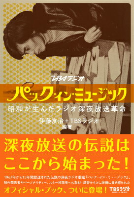 【中古】パック・イン・ミュージック（単行本）