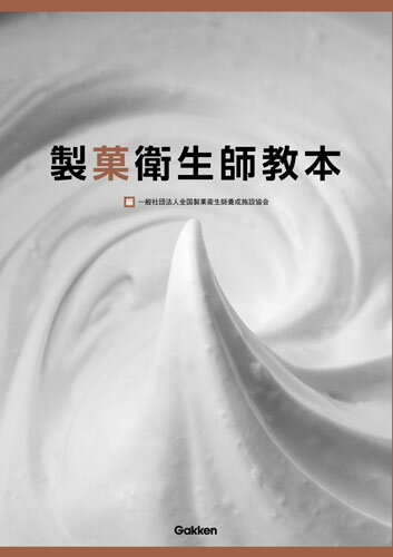 楽天市場】製菓衛生師教本の通販