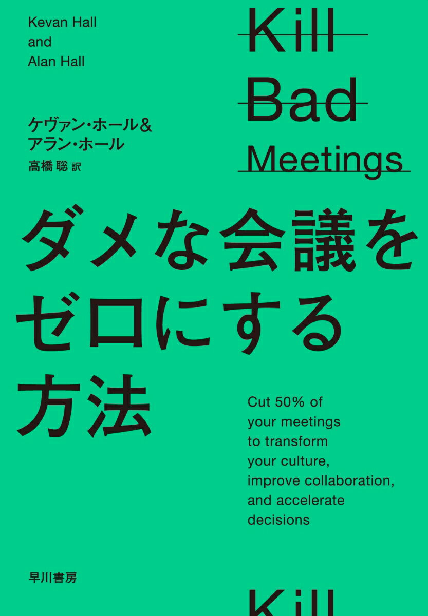 【中古】ダメな会議をゼロにする方法（単行本）