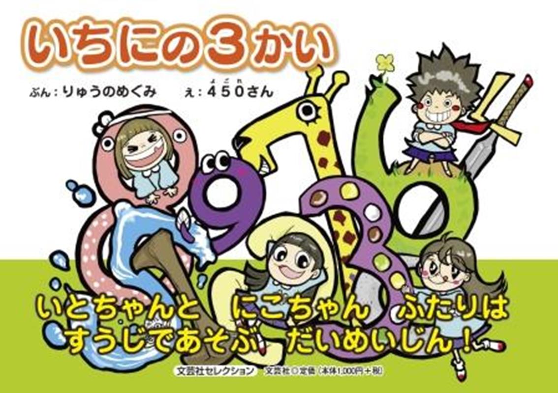 【中古】いちにの3かい（単行本（ソフトカバー））