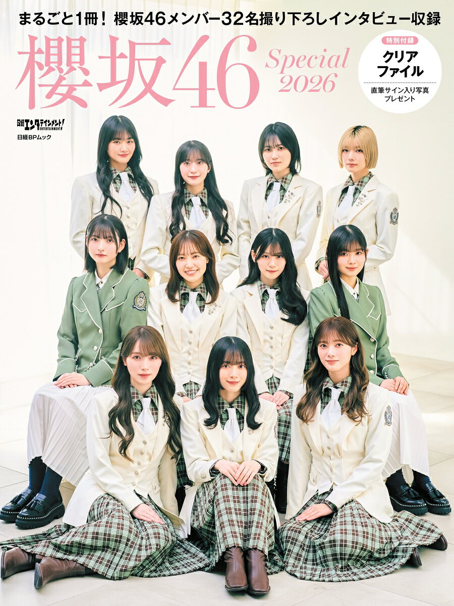 【中古】日経エンタテインメント！ 櫻坂46 Special 2026【クリアファイル付き】（ムック）