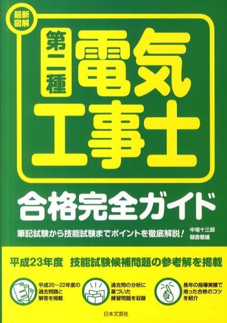 【中古】最新図解第二種電気工事士合格完全ガイド（単行本）