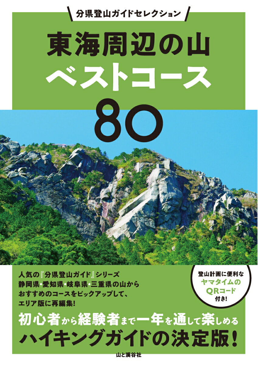 【中古】東海周辺の山ベストコース80（単行本（ソフトカバー））