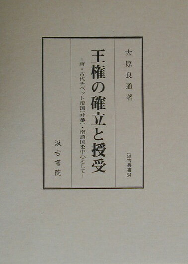 Social Science - 【中古】王権の確立と授受（単行本）
