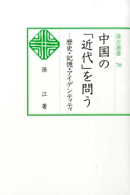 【中古】中国の「近代」を問う（単行本）