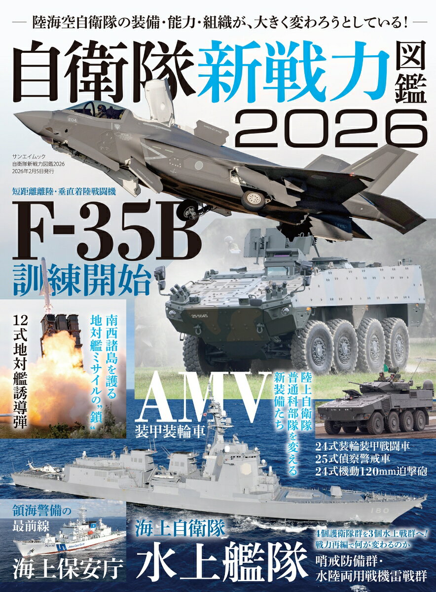 【中古】自衛隊新戦力図鑑（2026）（ムック）