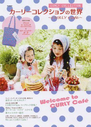 【中古】カーリーコレクションの世界 CURLY Cafe（大型本）