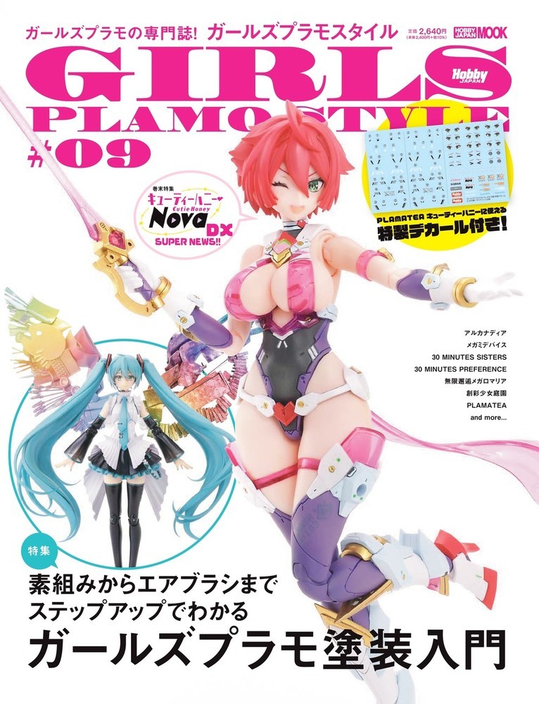【中古】ガールズプラモスタイル#09（ムック）