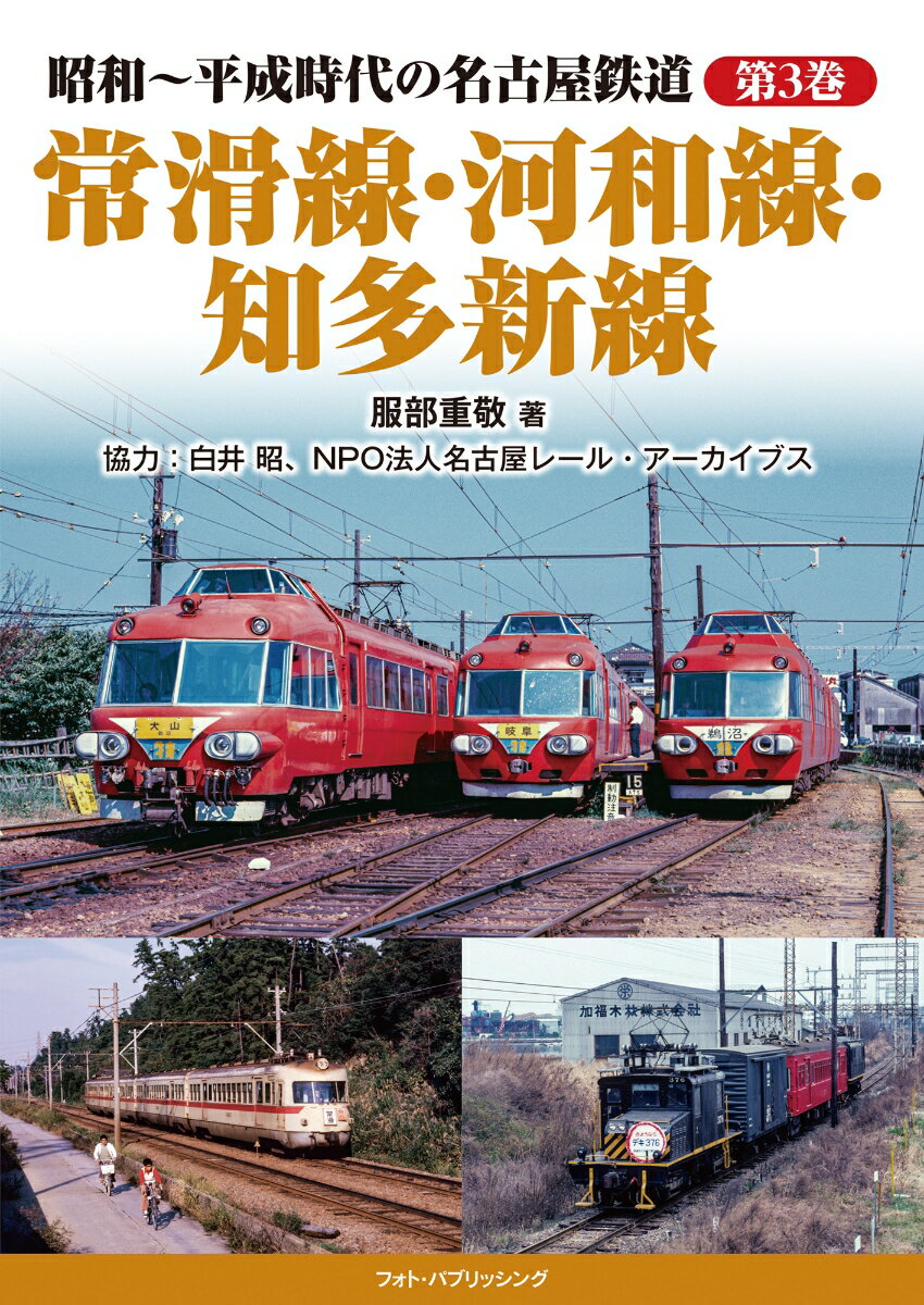 【中古】昭和〜平成時代の名古屋鉄道　第3巻　常滑線