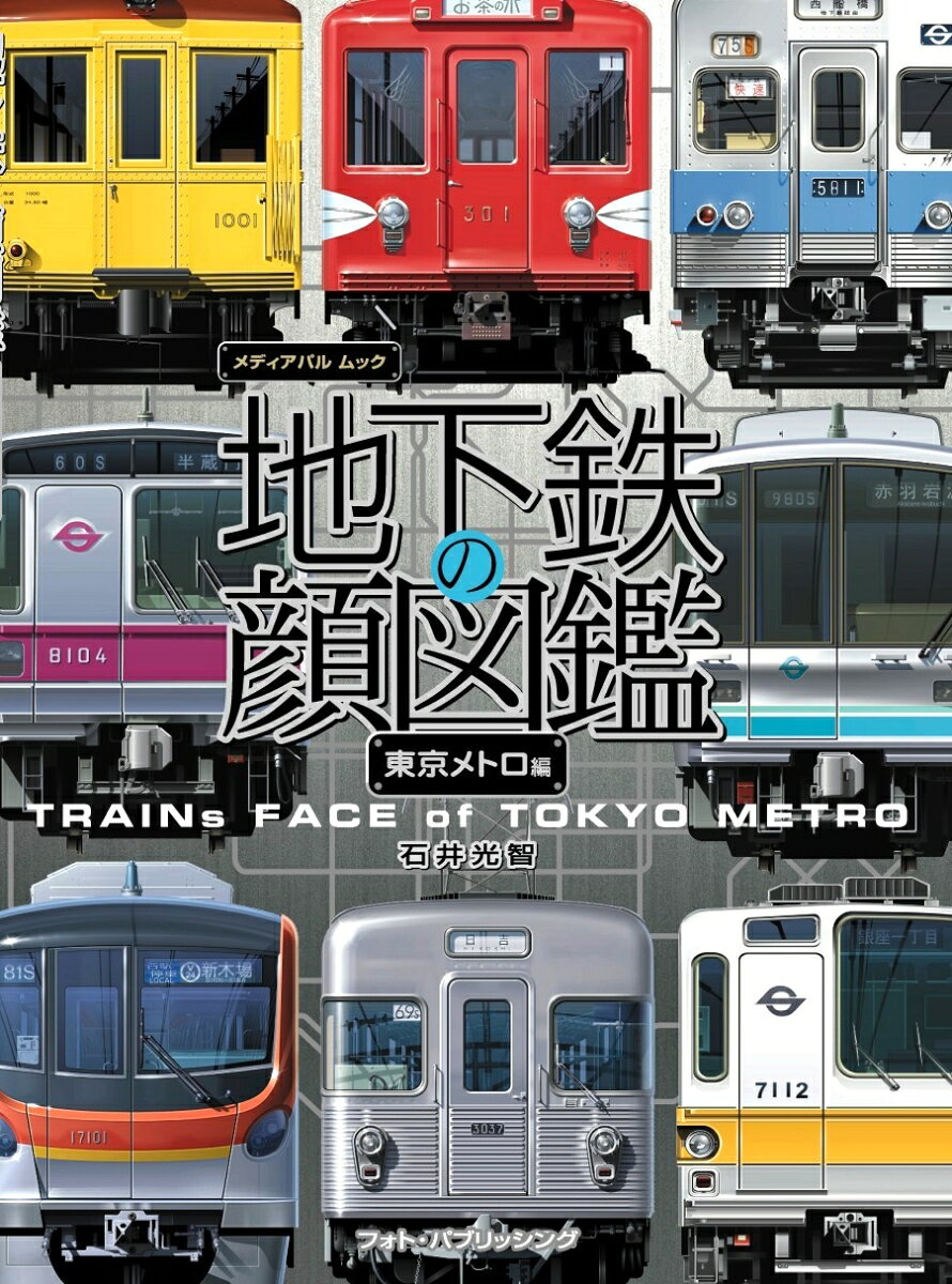 【中古】地下鉄の顔図鑑　東京メトロ編（ムック）