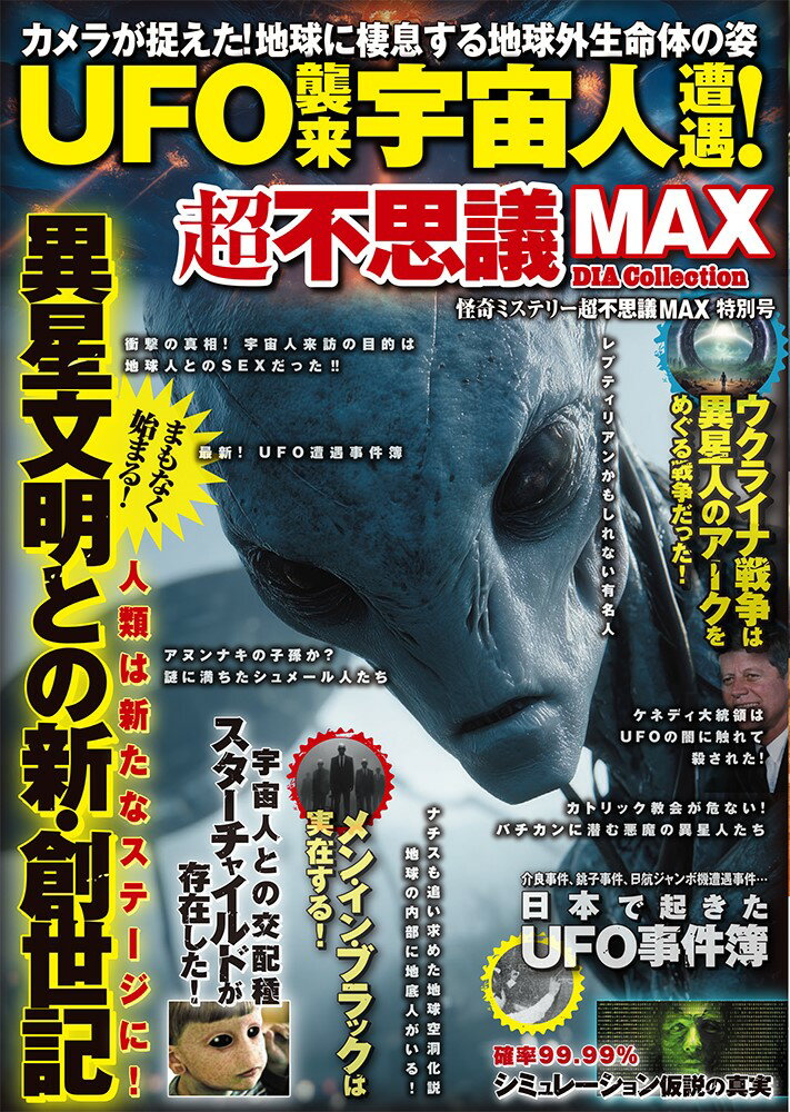【中古】UFO襲来宇宙人遭遇！超不思議MAX（ムック）