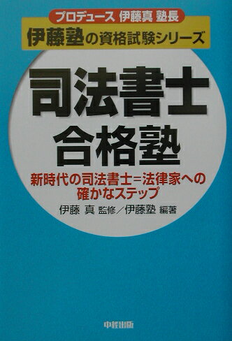 【中古】司法書士合格塾（単行本）