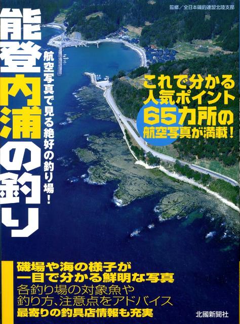 【中古】能登内浦の釣り（大型本）