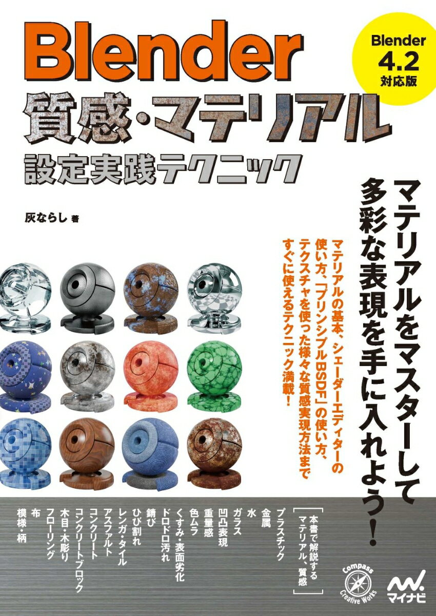 【中古】Blender 質感・マテリアル設定実践テクニック［Blender 4.2 対応版］（単行本（ソフトカバー））