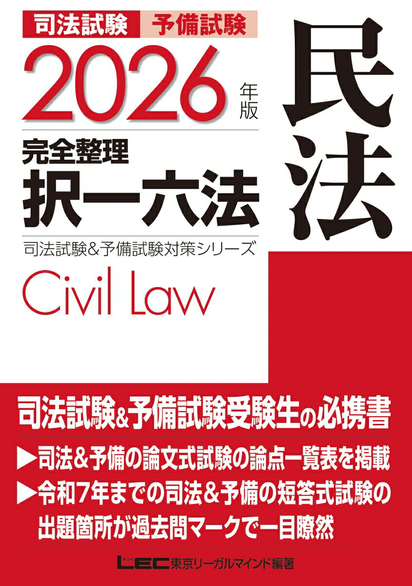【中古】2026年版 司法試験＆予備試験 完全整理択一六法 民法（単行本）