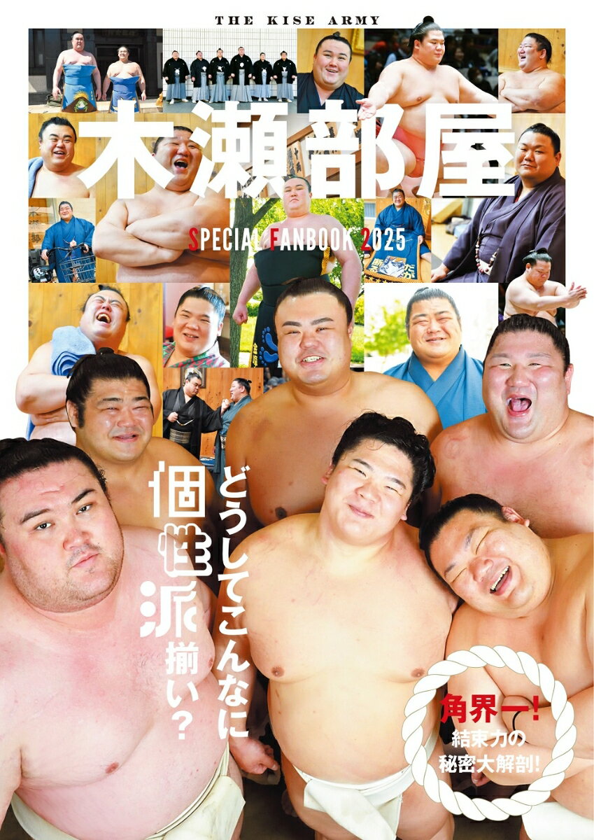 【中古】木瀬部屋SPECIAL　FANBOOK（2025）（ムック）