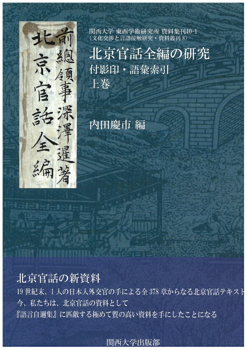 【中古】北京官話全編の研究（上巻）（単行本）