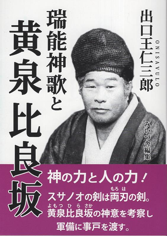 【中古】出口王仁三郎　瑞能神歌と黄泉比良坂（単行本）
