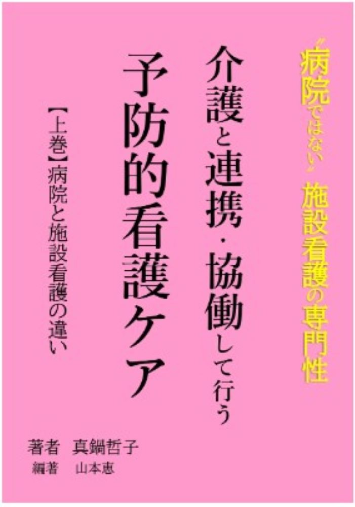 【中古】介護と連携・協働して行う予防的看護ケア　上巻（単行本）