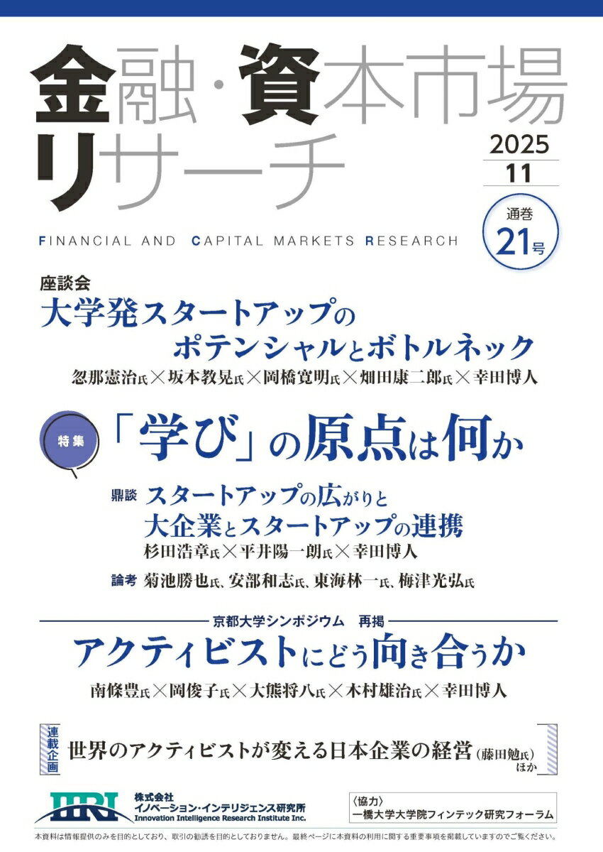 【中古】金融・資本市場リサーチ　2025年11月号（通巻21号）（雑誌）