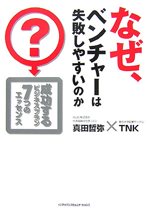 [중고] 왜, 벤처는 실패하기 쉬운 것인가?(단행본(소프트 커버))