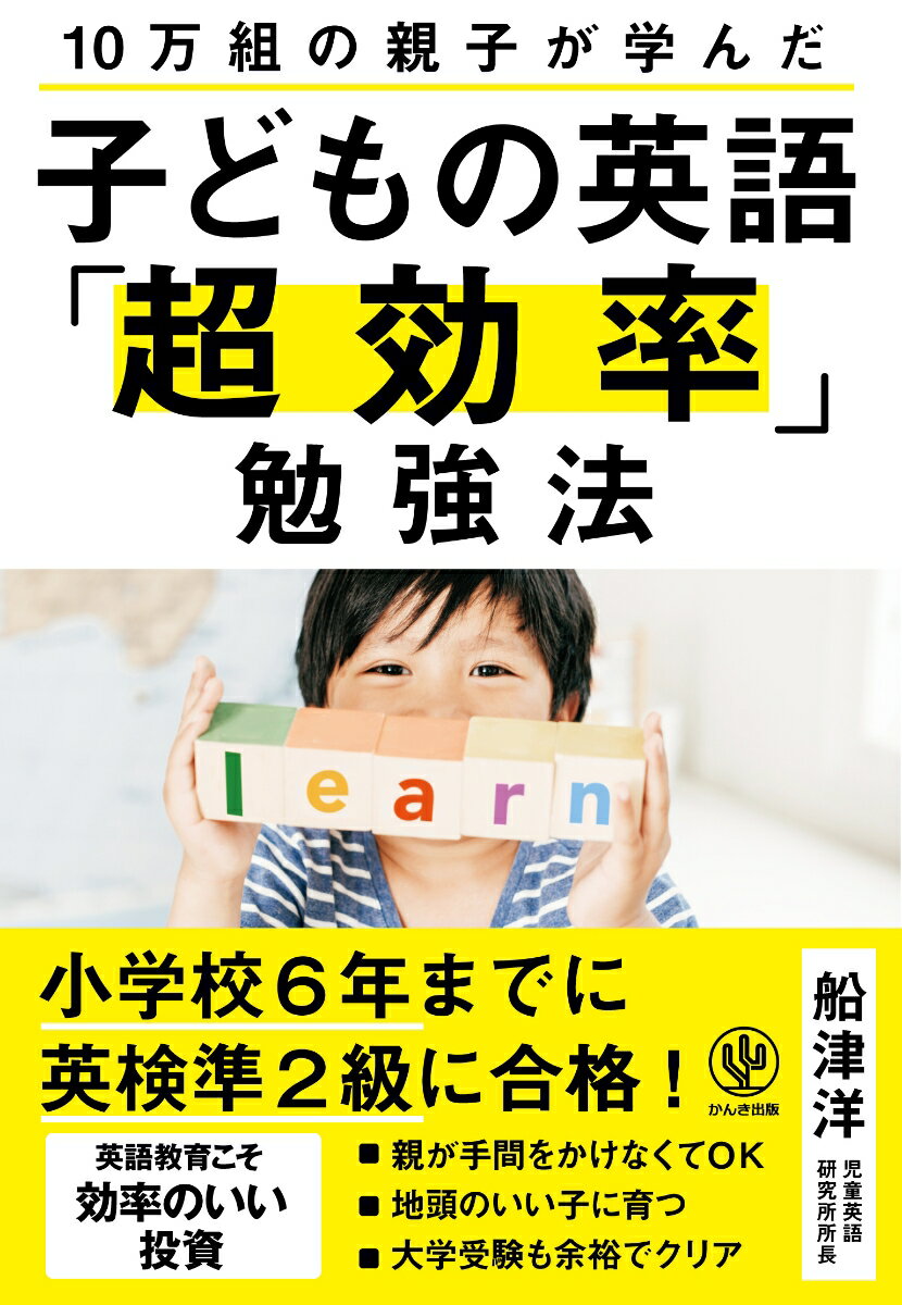 【中古】10万組の親子が学んだ　子どもの英語「超効率」勉強法（単行本（ソフトカバー））