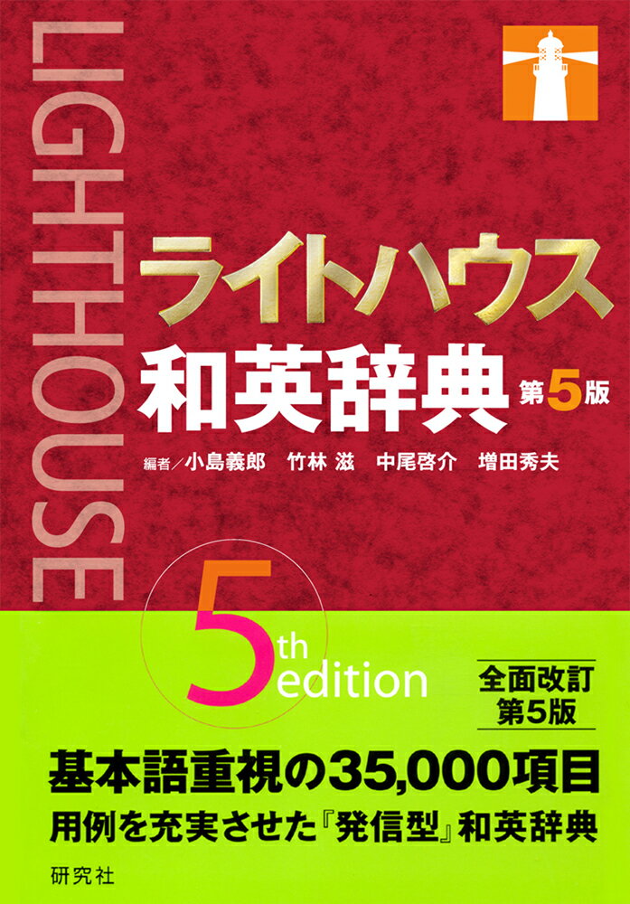 【中古】ライトハウス和英辞典 第5版（単行本）