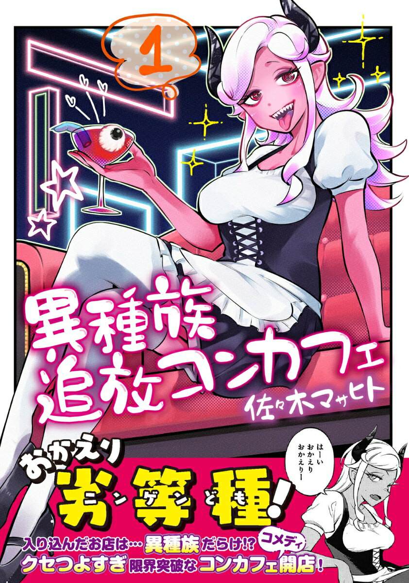 集英社 V JUMP C - 【中古】異種族追放コンカフェ　（1）（コミック）